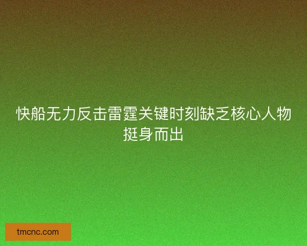 快船无力反击雷霆关键时刻缺乏核心人物挺身而出